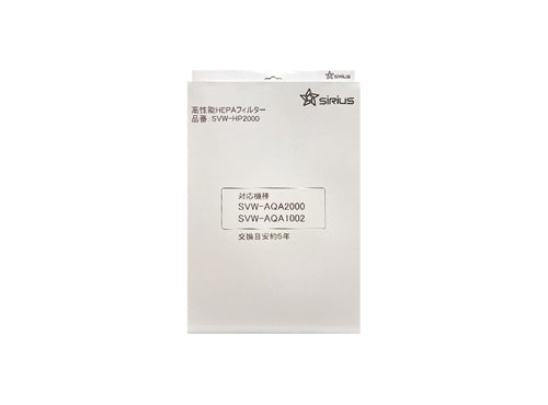 Viruswasher（ウイルスウォッシャー）交換用 高性能HEPAフィルター＜生成・投入型共通＞