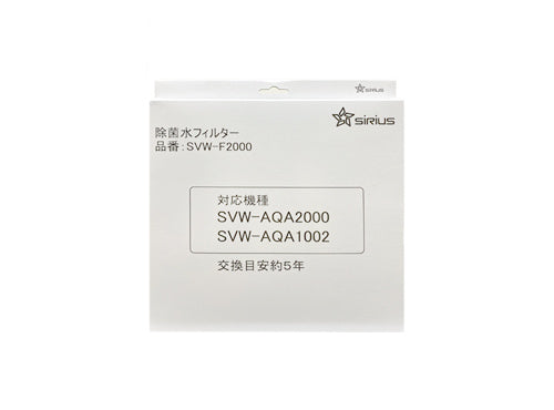 Viruswasher（ウイルスウォッシャー）交換用 除菌水フィルター＜生成・投入型共通＞